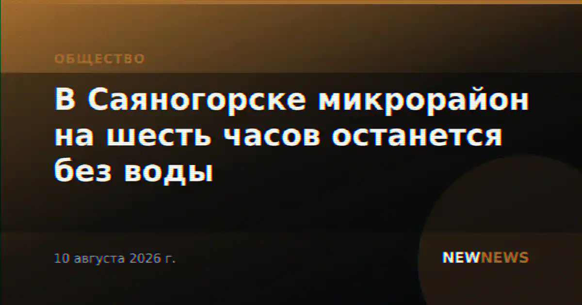 В Саяногорске микрорайон на шесть часов останется без воды