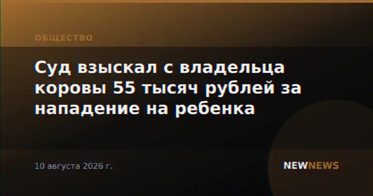 Суд взыскал с владельца коровы 55 тысяч рублей за нападение на ребенка