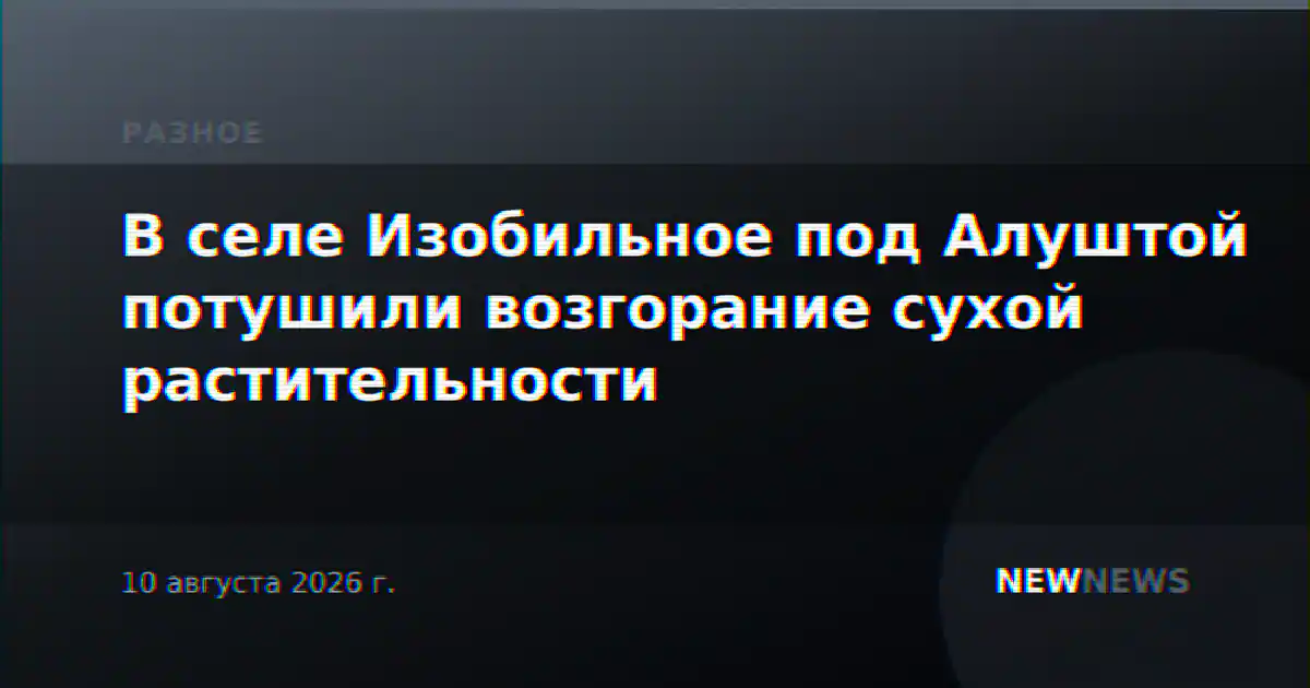 В селе Изобильное под Алуштой потушили возгорание сухой растительности