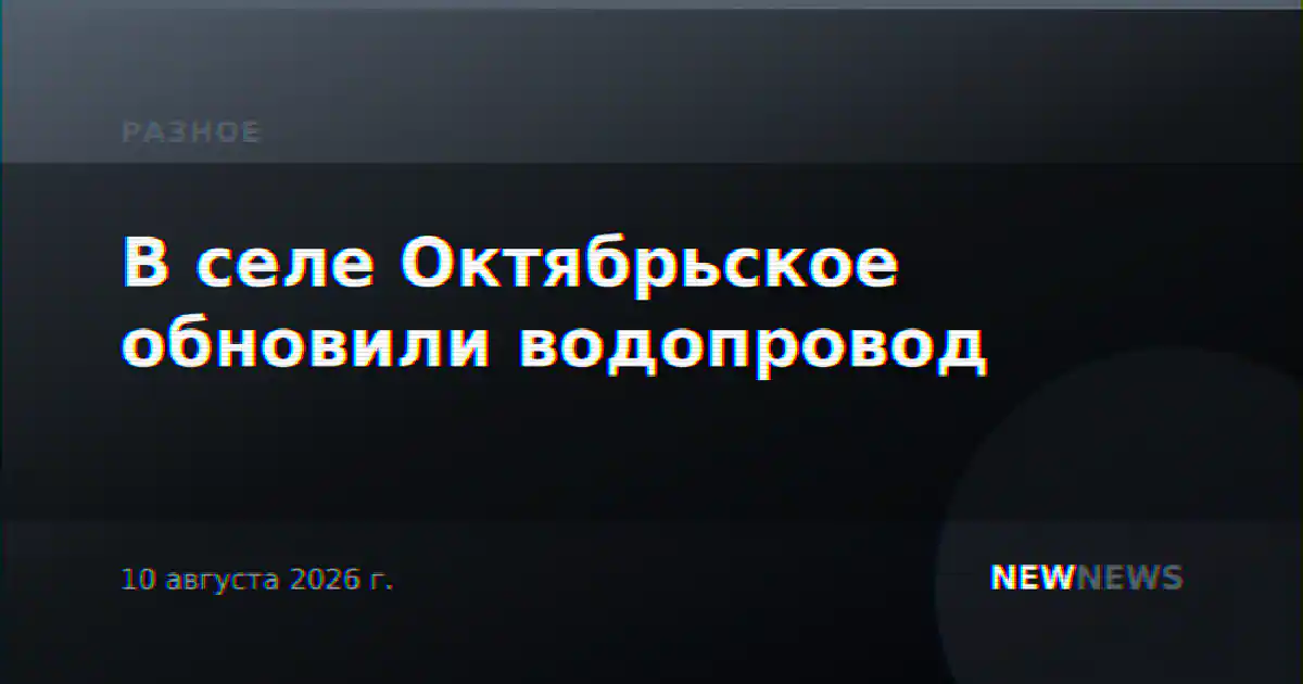 В селе Октябрьское обновили водопровод