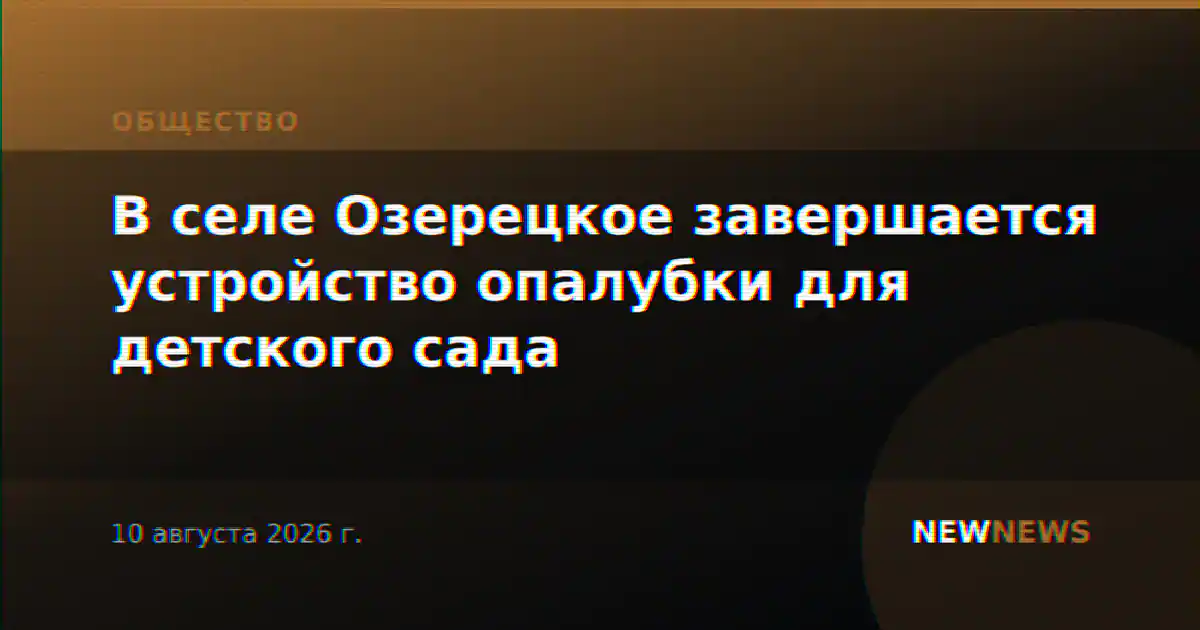 В селе Озерецкое завершается устройство опалубки для детского сада