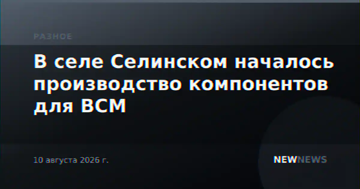 В селе Селинском началось производство компонентов для ВСМ