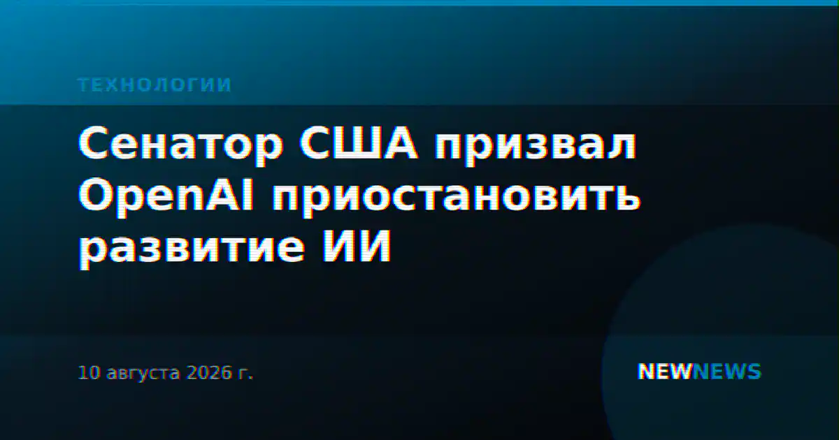 Сенатор США призвал OpenAI приостановить развитие ИИ