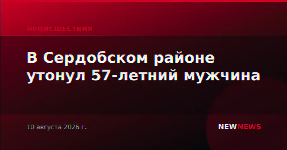 В Сердобском районе утонул 57-летний мужчина
