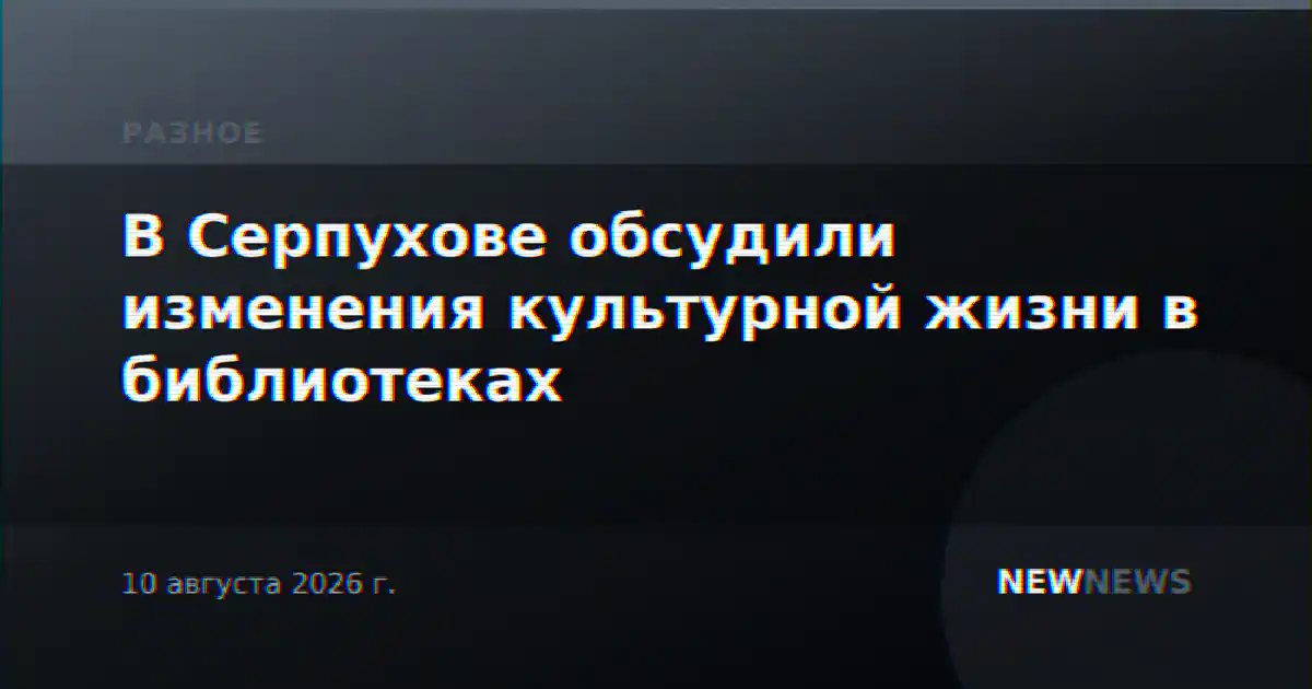 В Серпухове обсудили изменения культурной жизни в библиотеках