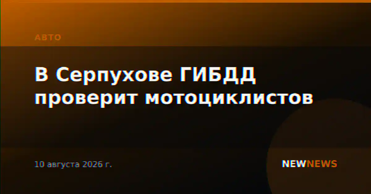 В Серпухове ГИБДД проверит мотоциклистов