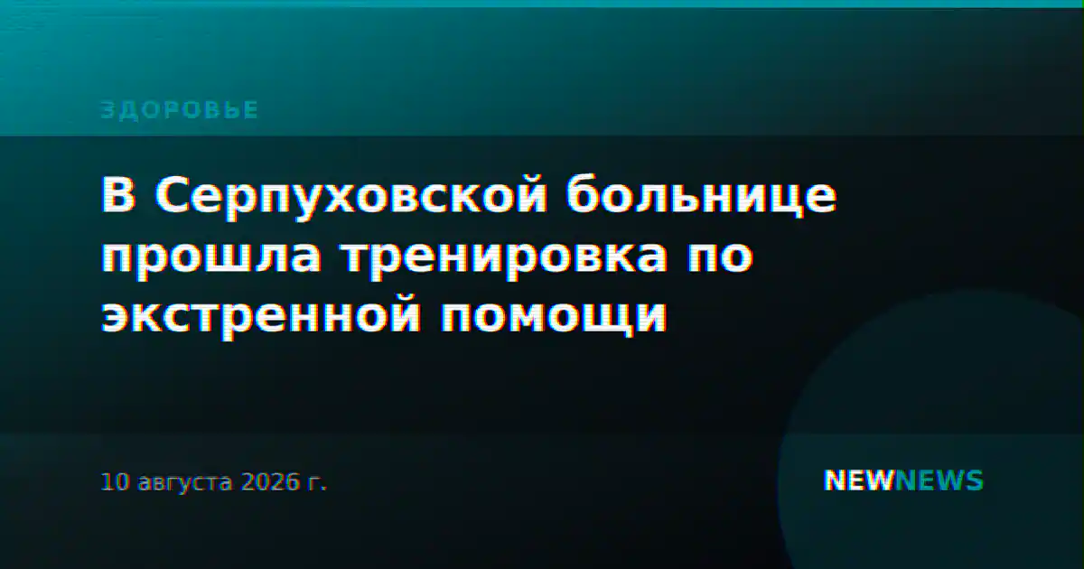 В Серпуховской больнице прошла тренировка по экстренной помощи