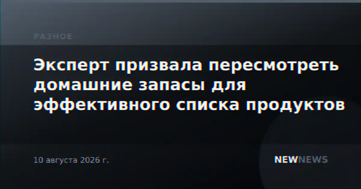 Эксперт призвала пересмотреть домашние запасы для эффективного списка продуктов
