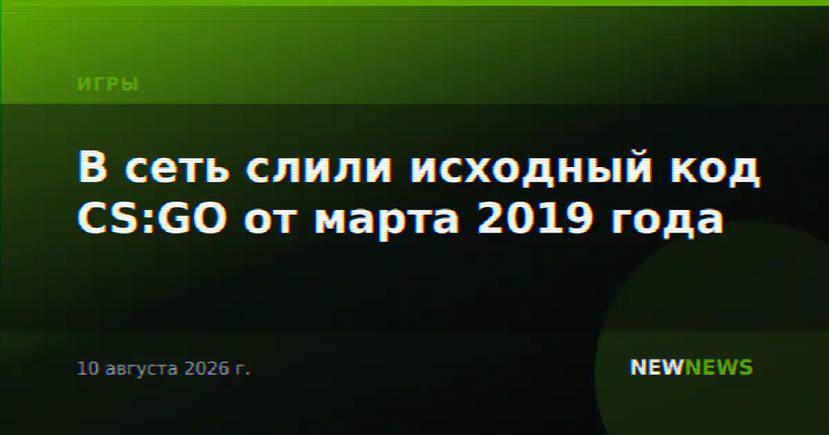 В сеть слили исходный код CS:GO от марта 2019 года