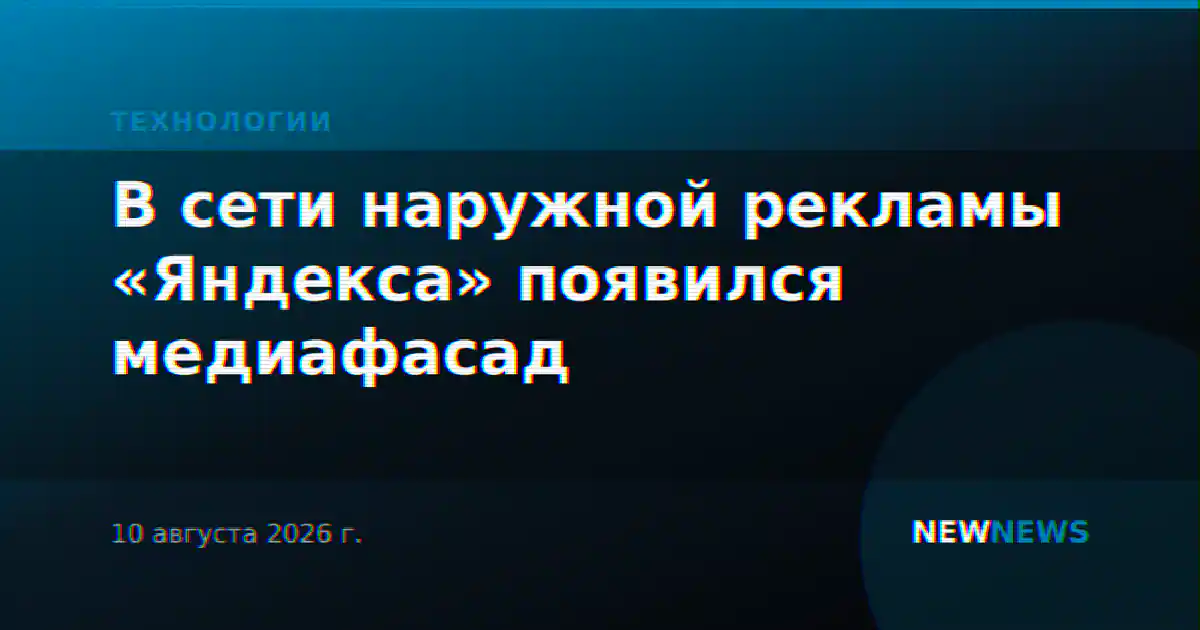 В сети наружной рекламы «Яндекса» появился медиафасад