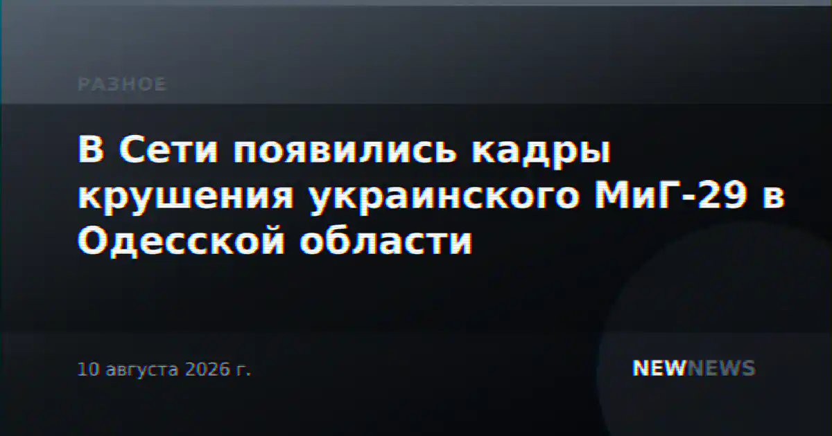 В Сети появились кадры крушения украинского МиГ-29 в Одесской области