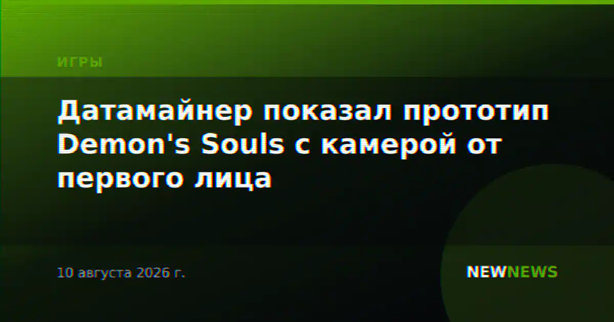 Датамайнер показал прототип Demon's Souls с камерой от первого лица