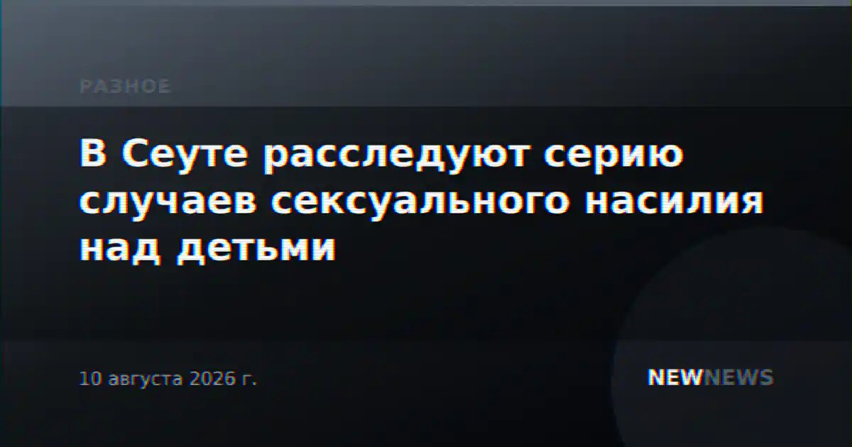 В Сеуте расследуют серию случаев сексуального насилия над детьми