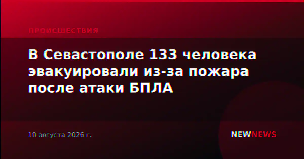 В Севастополе 133 человека эвакуировали из-за пожара после атаки БПЛА