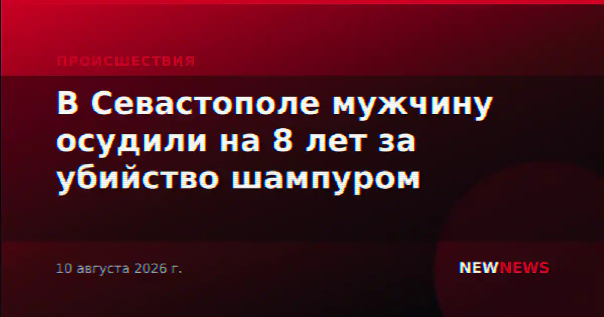 В Севастополе мужчину осудили на 8 лет за убийство шампуром