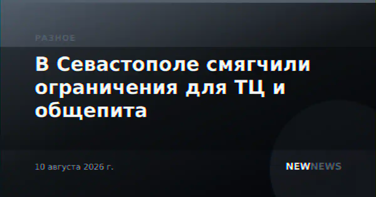 В Севастополе смягчили ограничения для ТЦ и общепита