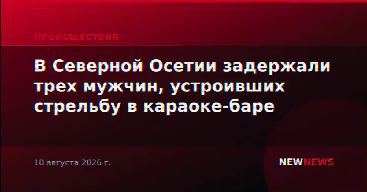 В Северной Осетии задержали трех мужчин, устроивших стрельбу в караоке-баре