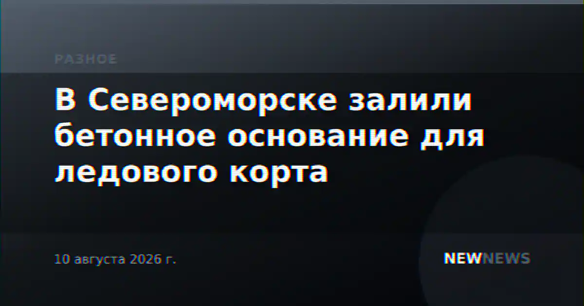В Североморске залили бетонное основание для ледового корта