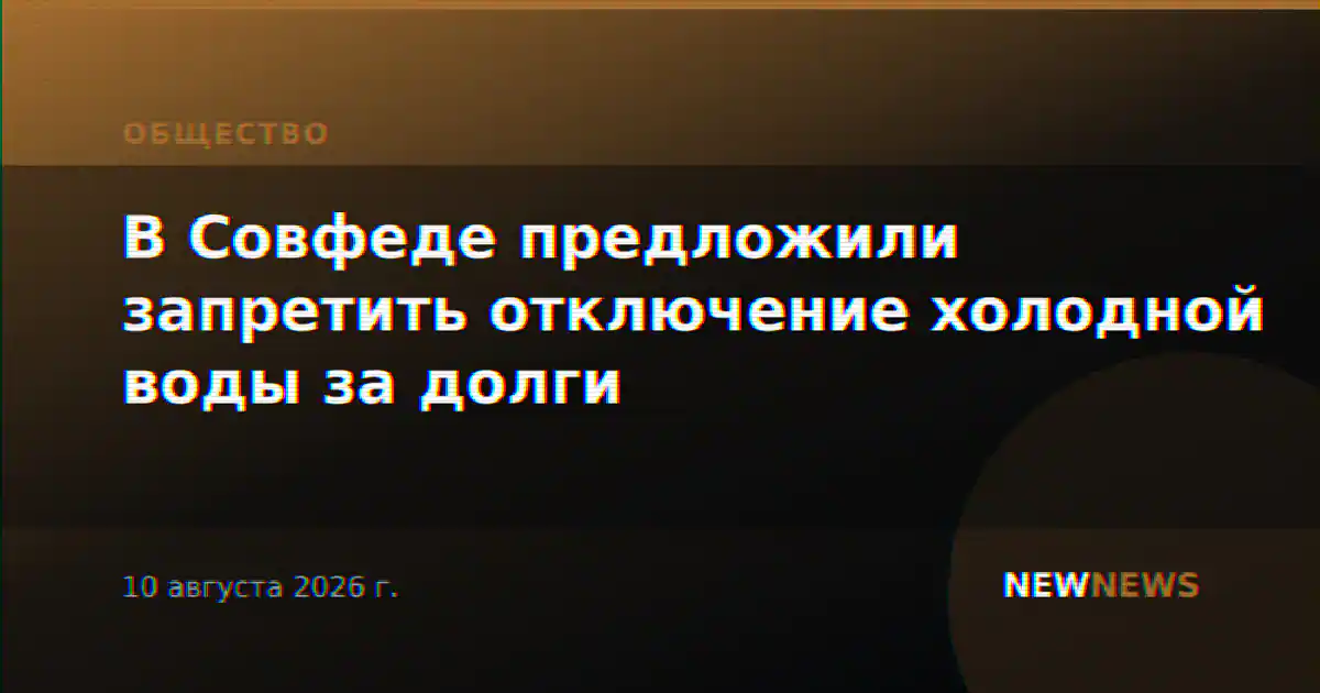 В Совфеде предложили запретить отключение холодной воды за долги