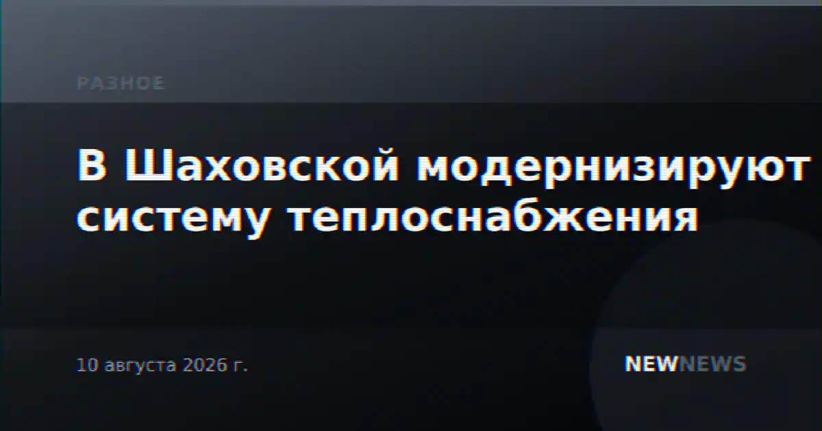 В Шаховской модернизируют систему теплоснабжения