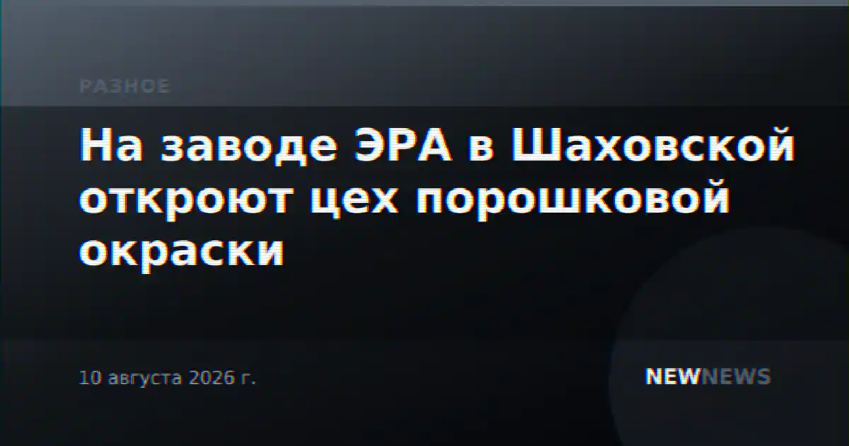 На заводе ЭРА в Шаховской откроют цех порошковой окраски