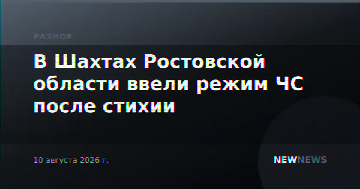 В Шахтах Ростовской области ввели режим ЧС после стихии