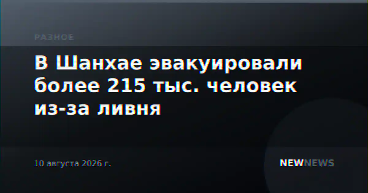 В Шанхае эвакуировали более 215 тыс. человек из-за ливня
