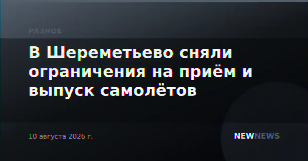 В Шереметьево сняли ограничения на приём и выпуск самолётов