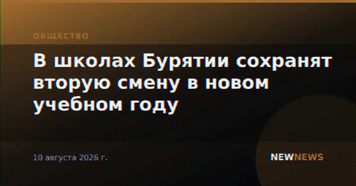 В школах Бурятии сохранят вторую смену в новом учебном году