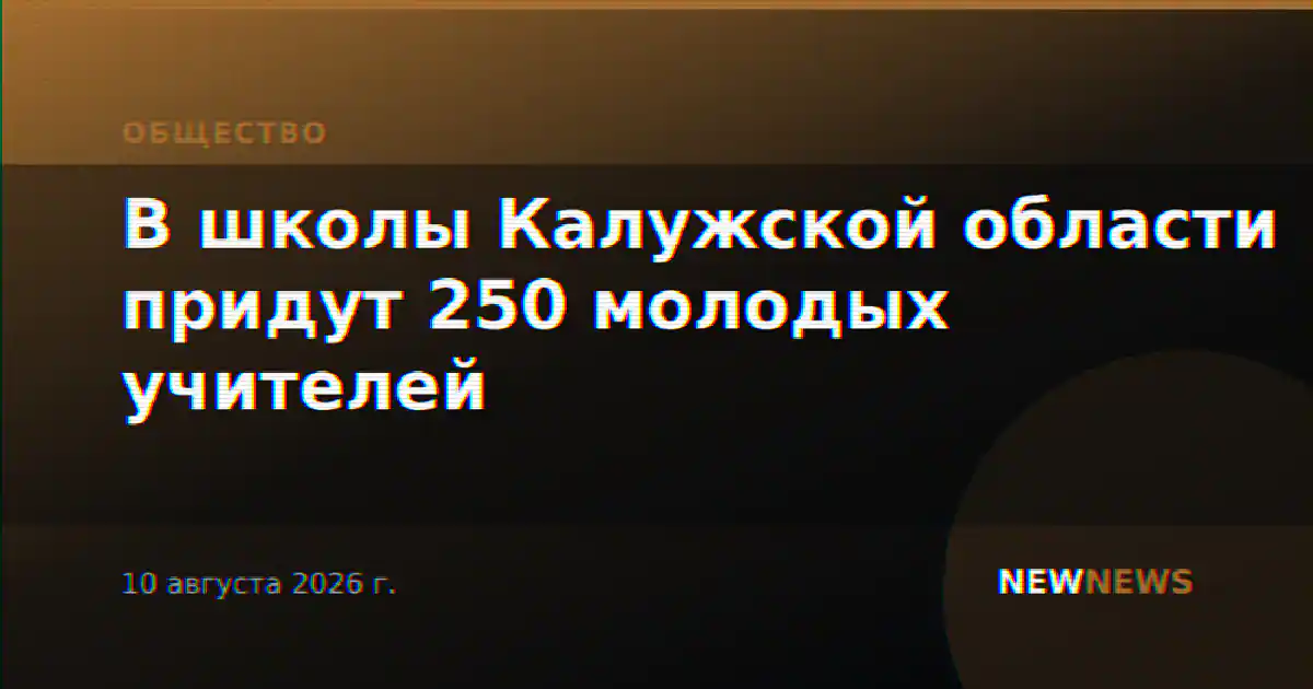 В школы Калужской области придут 250 молодых учителей