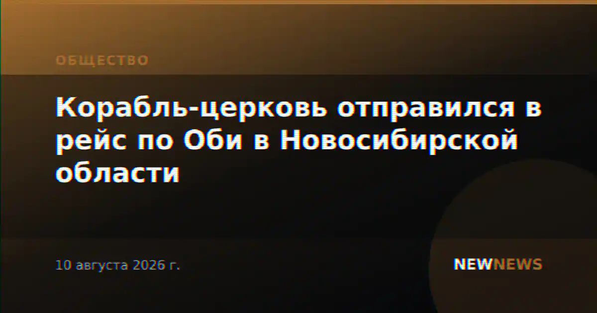 Корабль-церковь отправился в рейс по Оби в Новосибирской области