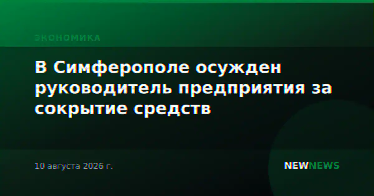 В Симферополе осужден руководитель предприятия за сокрытие средств