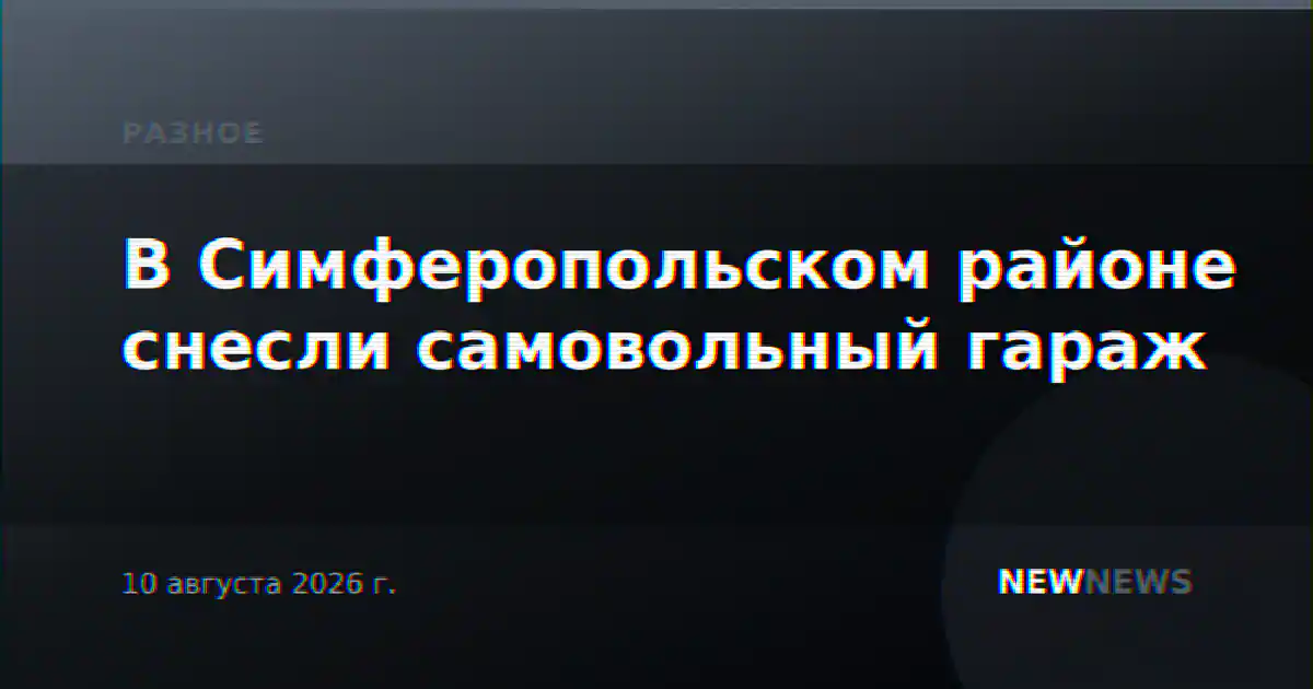 В Симферопольском районе снесли самовольный гараж