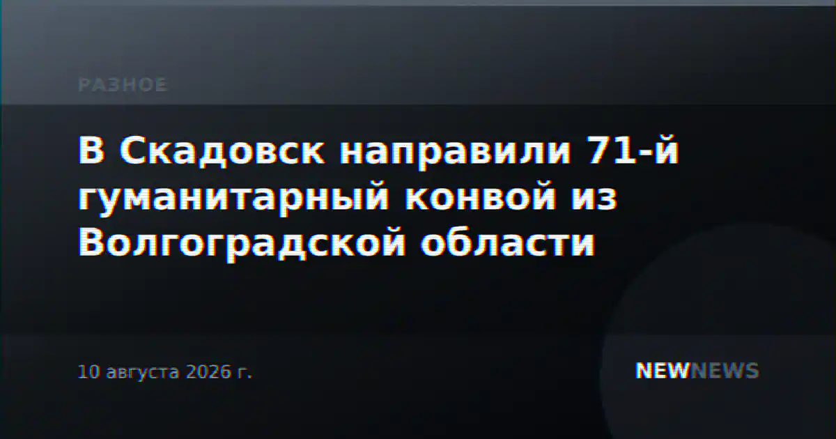 В Скадовск направили 71-й гуманитарный конвой из Волгоградской области