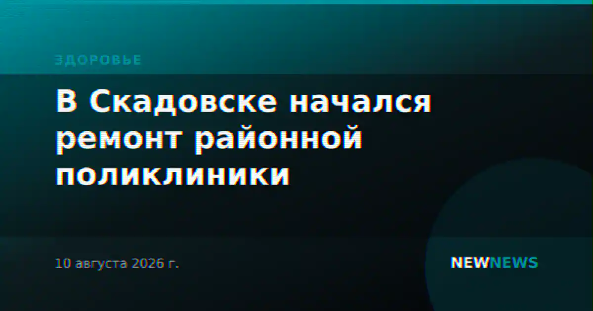 В Скадовске начался ремонт районной поликлиники