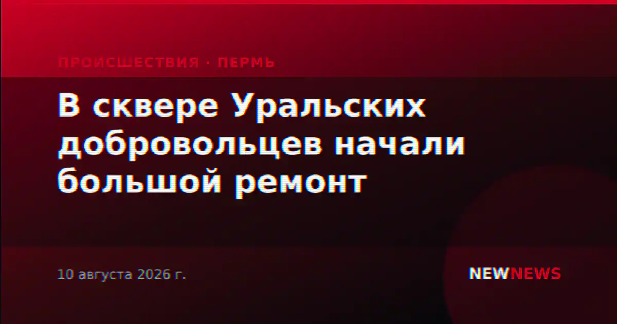 В сквере Уральских добровольцев начали большой ремонт