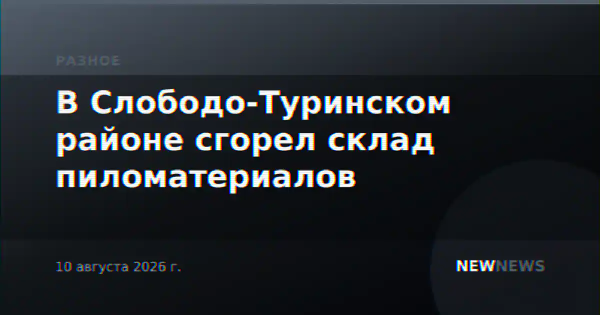 В Слободо-Туринском районе сгорел склад пиломатериалов