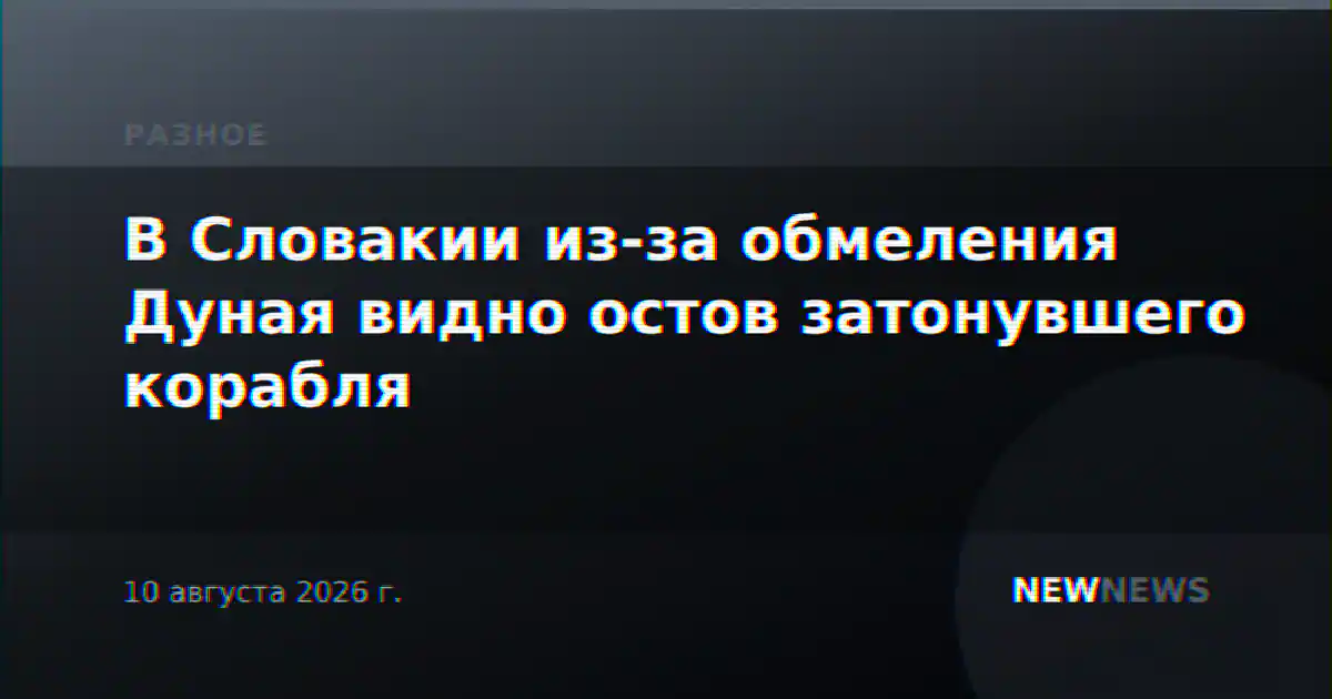 В Словакии из-за обмеления Дуная видно остов затонувшего корабля