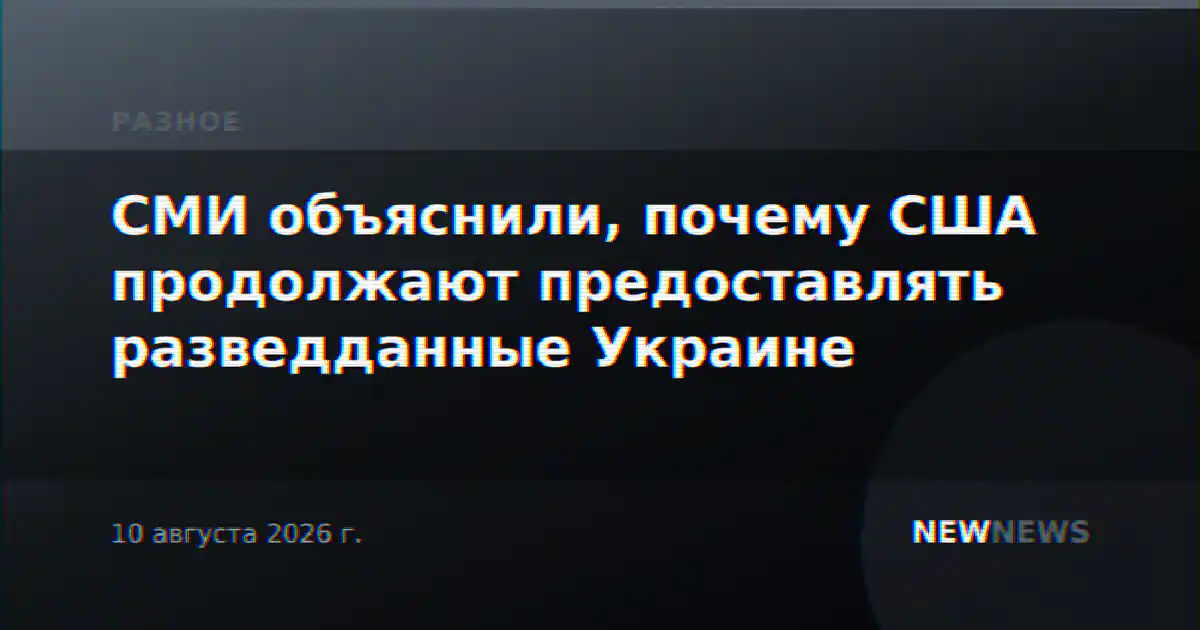 СМИ объяснили, почему США продолжают предоставлять разведданные Украине