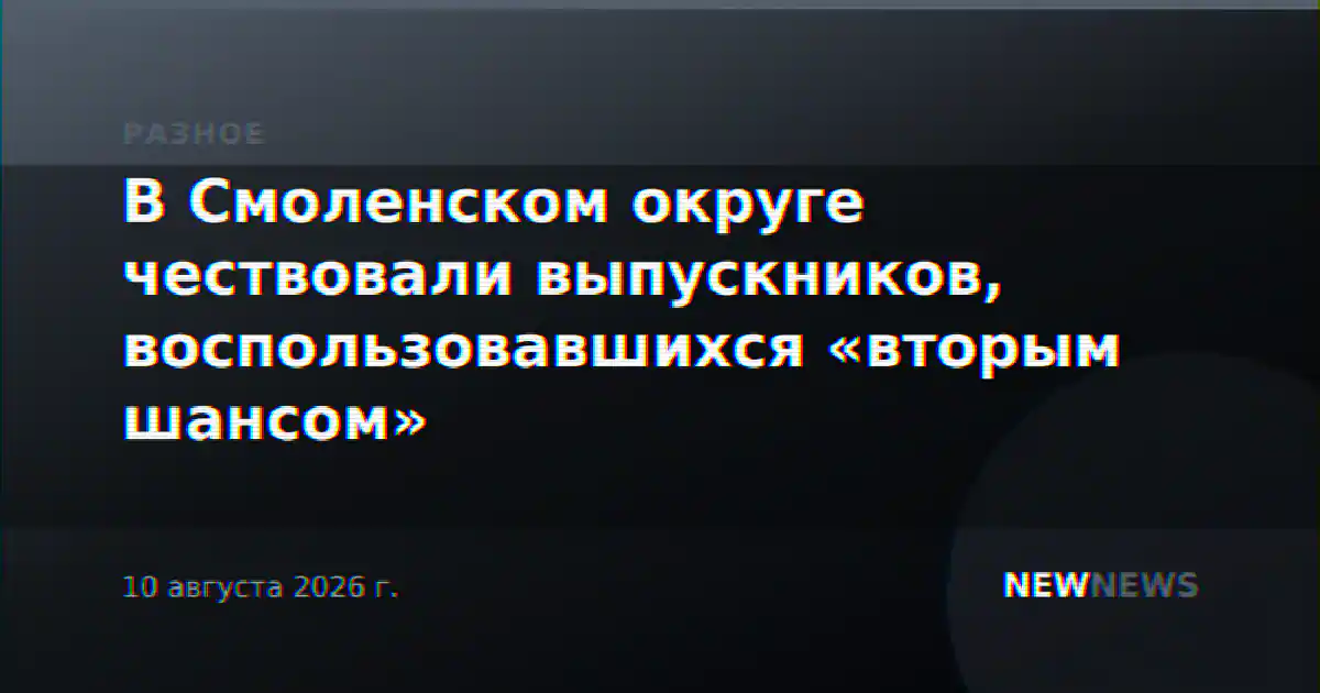 В Смоленском округе чествовали выпускников, воспользовавшихся «вторым шансом»
