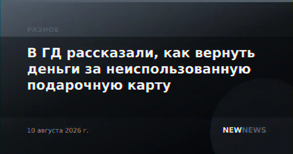 В ГД рассказали, как вернуть деньги за неиспользованную подарочную карту