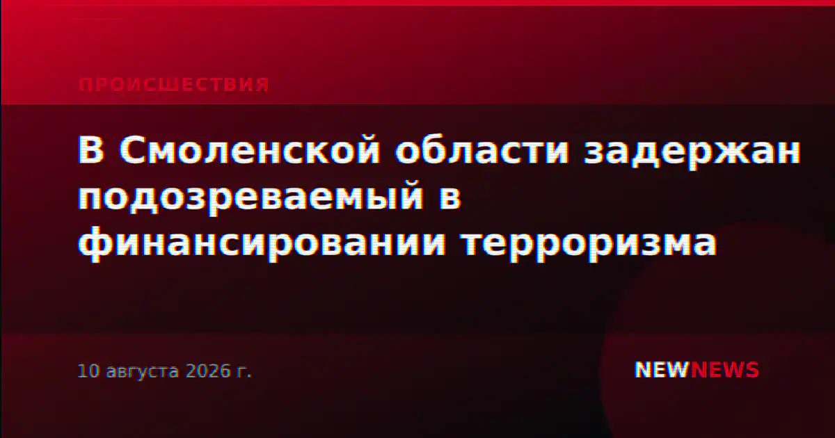 В Смоленской области задержан подозреваемый в финансировании терроризма