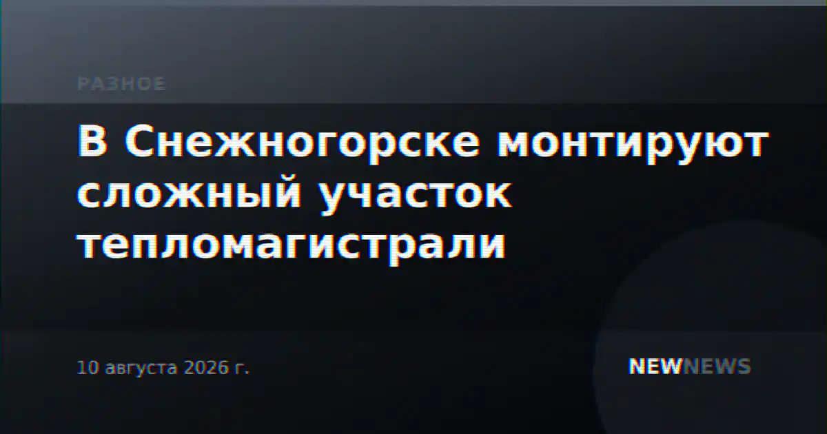 В Снежногорске монтируют сложный участок тепломагистрали