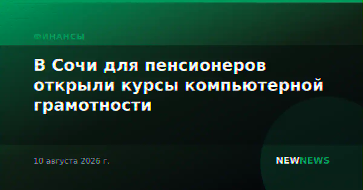 В Сочи для пенсионеров открыли курсы компьютерной грамотности