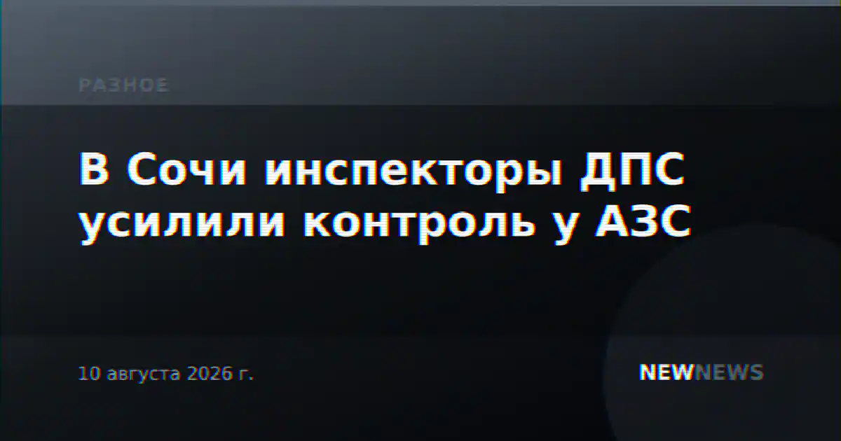 В Сочи инспекторы ДПС усилили контроль у АЗС