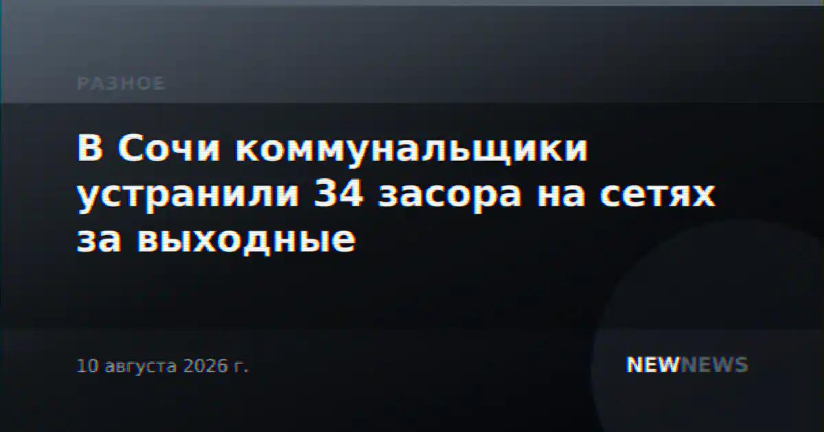 В Сочи коммунальщики устранили 34 засора на сетях за выходные