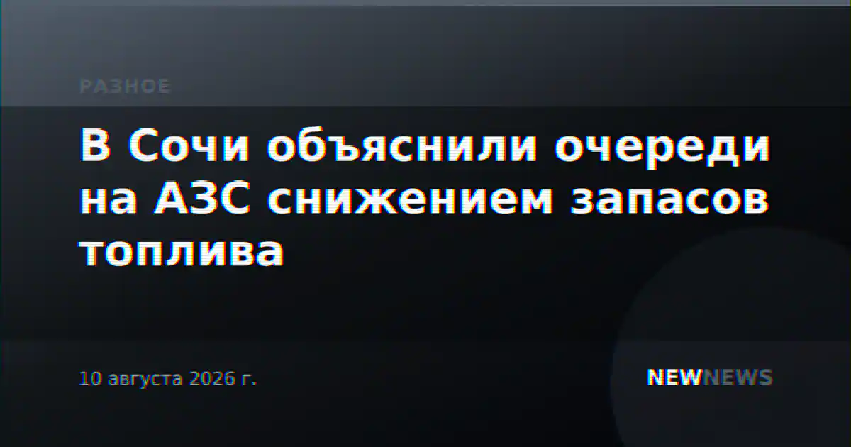 В Сочи объяснили очереди на АЗС снижением запасов топлива