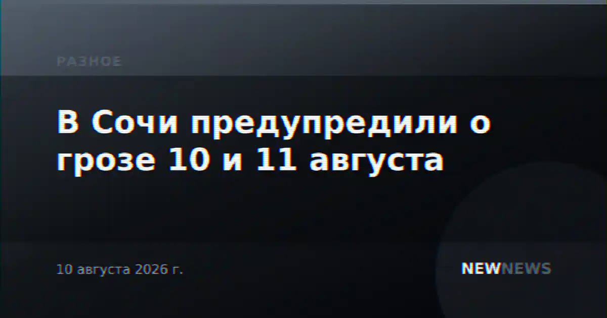 В Сочи предупредили о грозе 10 и 11 августа