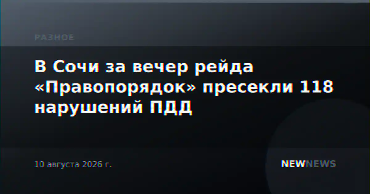 В Сочи за вечер рейда «Правопорядок» пресекли 118 нарушений ПДД