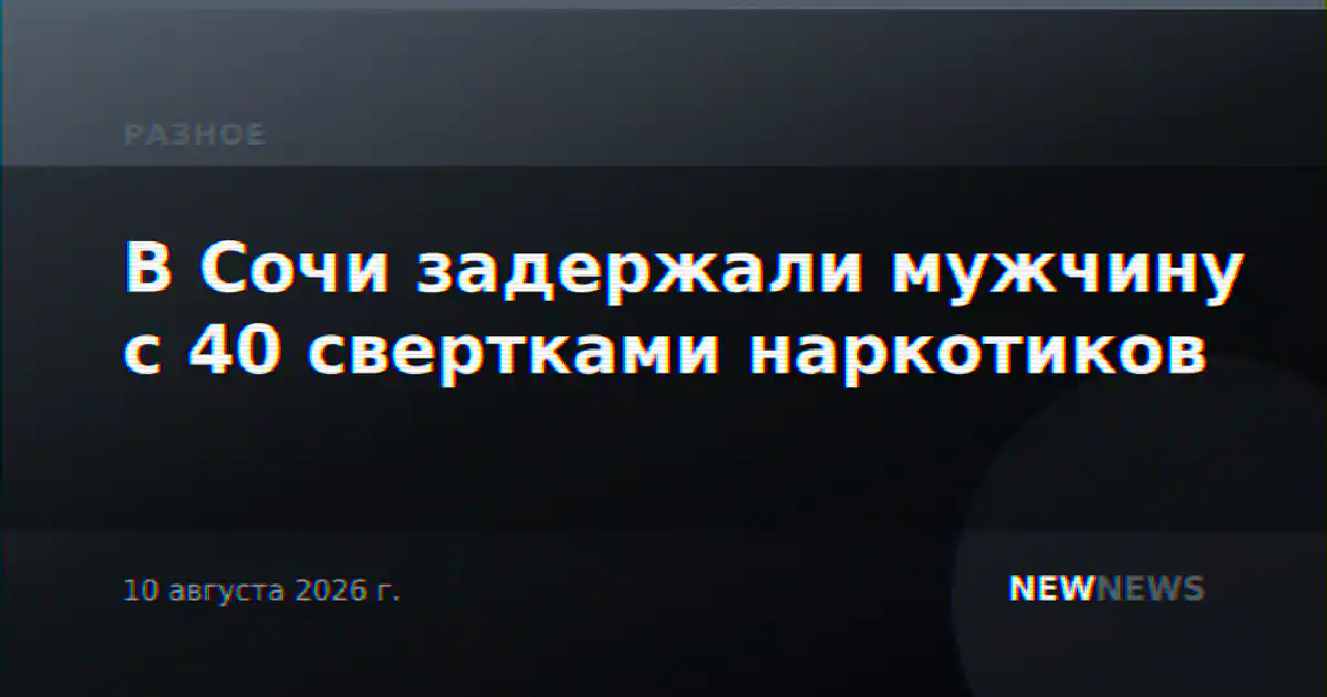 В Сочи задержали мужчину с 40 свертками наркотиков